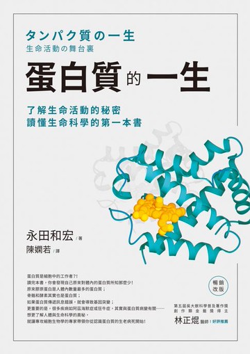 【電子書】蛋白質的一生（暢銷改版）──了解生命活動的秘密，讀懂生命科學的第一本書