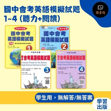 【英文補充】學習出版社『升高中必備』國中會考英語模擬試題 1~4 (聽力+閱讀)● 讀書棧幼教國小國中高中職參考書網路書城