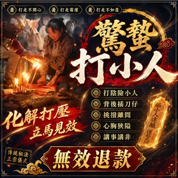 💥除小人法事 打卑鄙小人 讓小人遠離 讓小人自食惡果 打走不如意 斬斷惡緣 讓您順順利利 生活順遂 一次性解決 無效退款