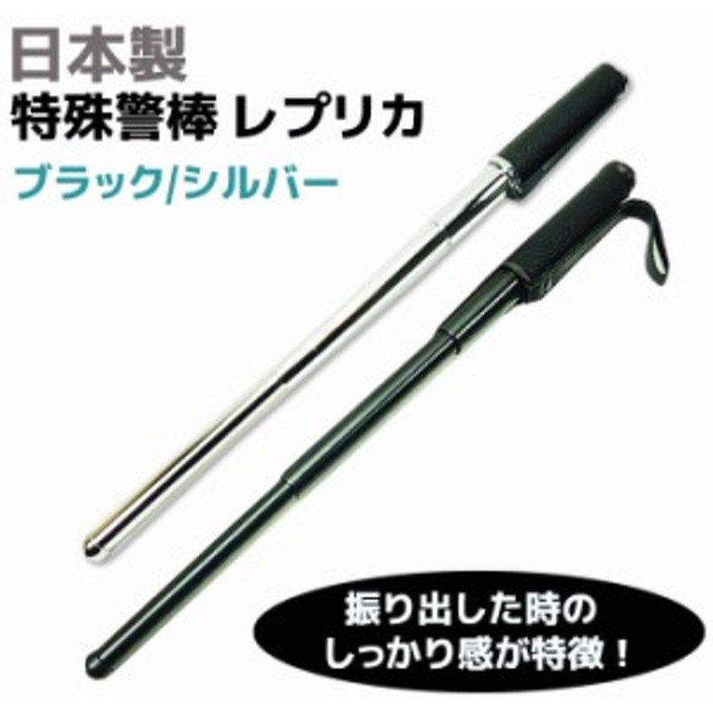 国産 特殊警棒 レプリカ Nb S B ブラック シルバー 40 16 5cm 279g護身 用品 グッズ セキュリティ 防犯 バトン 女性 防衛 警棒 警防 護身 通販 Lineポイント最大1 0 Get Lineショッピング