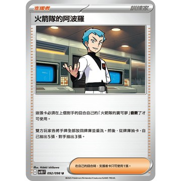 喬桌遊 火箭隊的阿波羅 092/098 SV10  寶可夢 卡牌遊戲 PTCG