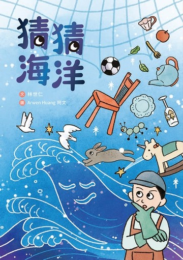 【電子書】猜猜海洋