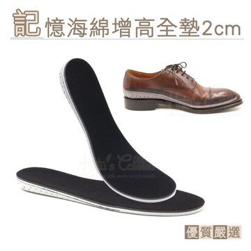 糊塗鞋匠 優質鞋材 B14 記憶海綿增高全墊2cm 1雙 增高鞋墊 記憶綿增高全墊 EVA增高鞋墊 EVA增高墊