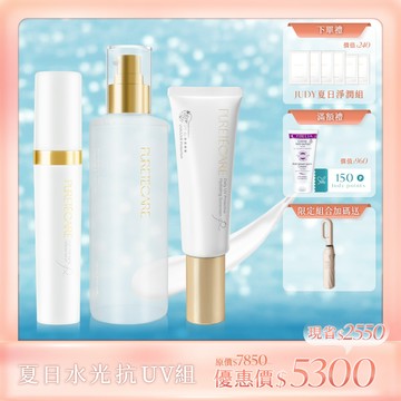 【夏日水光抗UV組】B5胺基酸潔顏凝膠250ml+V-UP全效駐顏精萃30ml+光對策輕透防曬日霜50ml（無色/潤色）送 品牌晴雨兩用自動傘