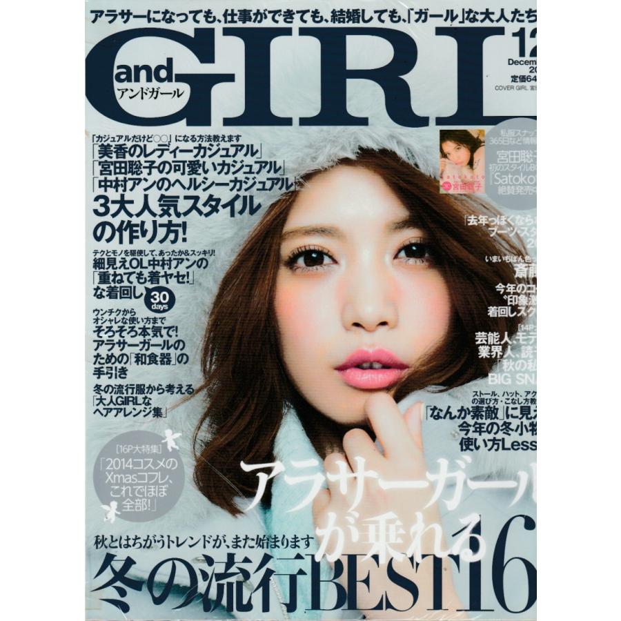 and GIRL　アンドガール　2014年12月号