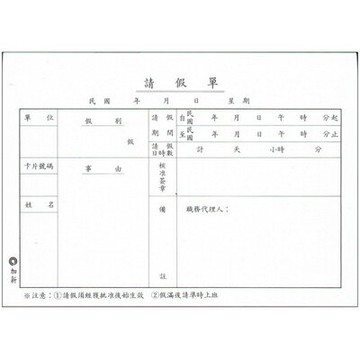 【文具通】CHA SHIN 加新 1108 請假單 GS1108【APP滿額下單4%點數(單一帳號最高1500點)】5/31止