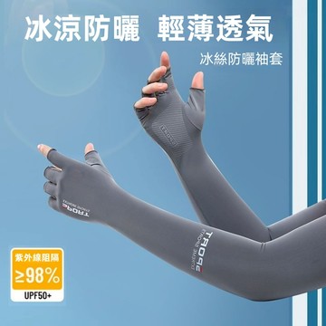 【現貨🔥隔日到貨】冰絲防曬袖套 冰絲防曬手套 冰絲袖套 涼感袖套 戶外袖套 騎車袖套 開車袖套 防曬袖套
