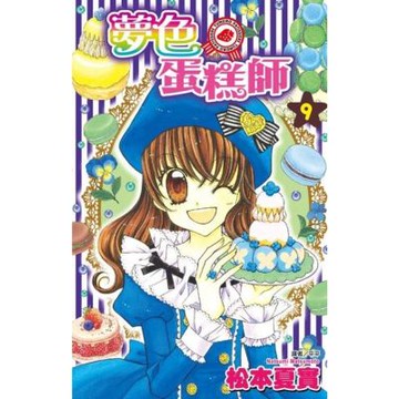 夢色蛋糕師(09)_Readmoo 讀墨電子書