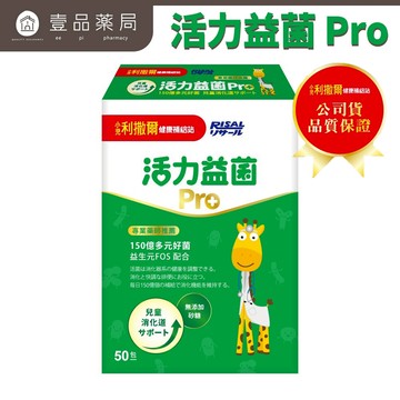 【小兒利撒爾】活力益菌Pro 50包/盒 (無添加砂糖) 兒童益生菌 益生菌 乳酸菌【壹品藥局】