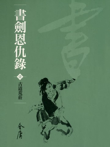 【電子書】書劍恩仇錄1：古道荒莊