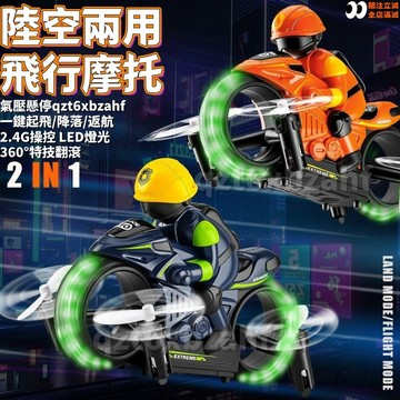 陸空兩用機車🏍️未來機車模型【飛 行機車】炫酷機車 四螺旋葉 可飛行器玩具 特技機車模型 生日禮物 兒童禮物 交換禮物