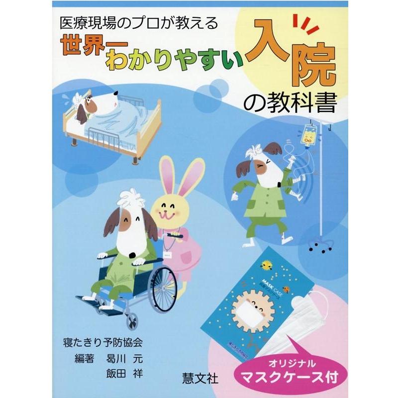 医療現場のプロが教える世界一わかりやすい入院の教科書