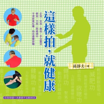 【電子書】這樣拍，就健康