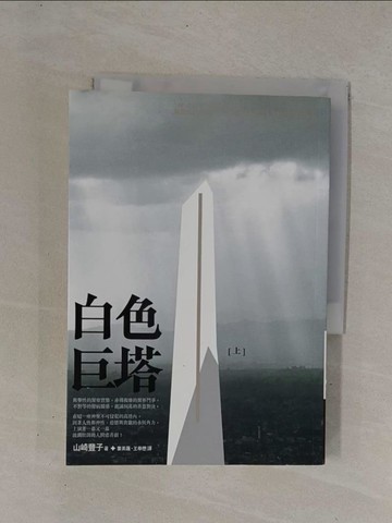 【書寶二手書T1／文學_YCI】白色巨塔_上_山崎豐子