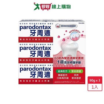 牙周適牙齦護理牙膏經典配方90g x 2 +草本修護90g x 1【愛買】