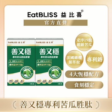 【EatBLISS益比喜】 善又穩專利苦瓜胜肽膠囊(30入/盒)x2盒｜促進代謝 維持醣類正常代謝 橄欖葉萃取 5倍濃度