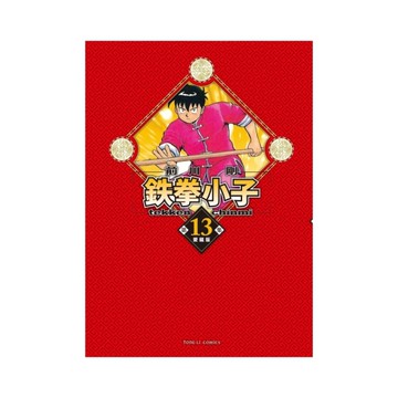 鉄拳小子愛藏版(13)(首刷限定版)