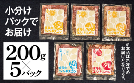 妹背牛ラムジンギスカン塩・ たれ・塩レモン食べ比べセットC（200g×5袋）