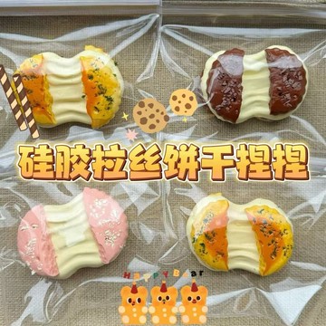 ▸現貨◂ 捏捏 餅乾捏捏 硅膠捏捏 解壓玩具 奧利奧捏捏 捏捏樂 食品級硅膠 硅膠榴槤 拉絲奧利奧 拉絲餅乾
