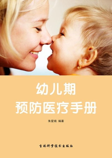 【電子書】幼儿期：预防医疗手册