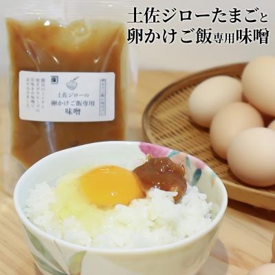 ふるさと納税 いの町 土佐ジローたまご(1箱22個入)と卵かけご飯専用みそのセット