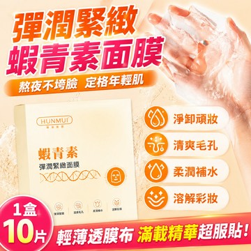 隔日到貨🔥 蝦青素雙抗彈潤面膜 蝦青素面膜 提亮面膜 睡眠面膜 補水保溼貼片 緊緻面膜 緊緻補水保溼提亮膚色