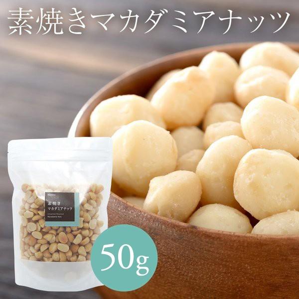 素焼き マカダミアナッツ 50g おつまみ ギフト