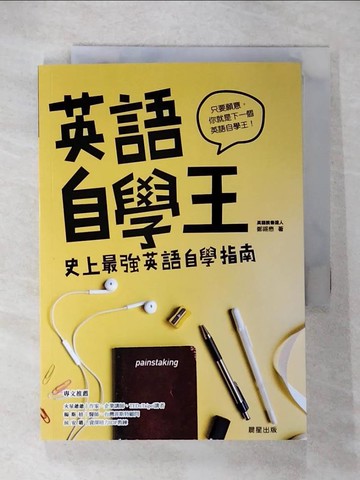 【書寶二手書T3／語言學習_U59】英語自學王-史上最強英語自學指南_鄭錫懋