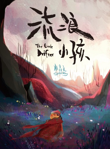 流浪小孩[二手書_近全新]