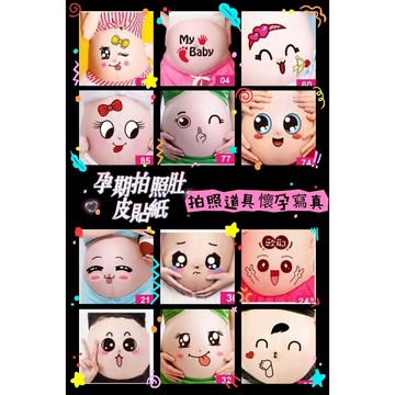 褲公主 貼紙 孕婦 拍照道具 孕婦寫真 可愛貼紙 彩繪 孕婦貼紙 肚皮貼紙 懷孕貼紙 小貼紙 孕期拍照肚皮貼紙 305