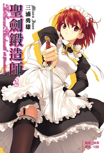 【電子書】聖劍鍛造師(2)