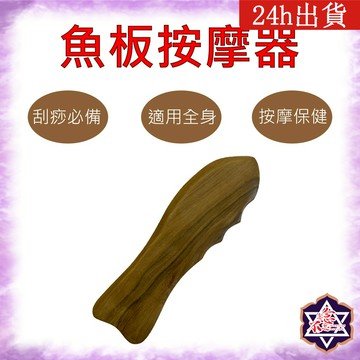 [念念不忘]台灣現貨 魚板 按摩系列 肖楠木按摩器 紅木按摩器 穴道按摩 刮痧 梳子 頭部按摩 臉部按摩 全身按摩 舒壓