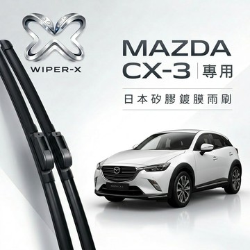 【隔日到•長效激潑水】MAZDA 馬自達 CX-3 全年份 專用軟骨鍍膜雨刷 WIPER-X