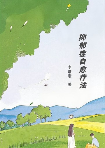 【電子書】抑郁症自愈疗法