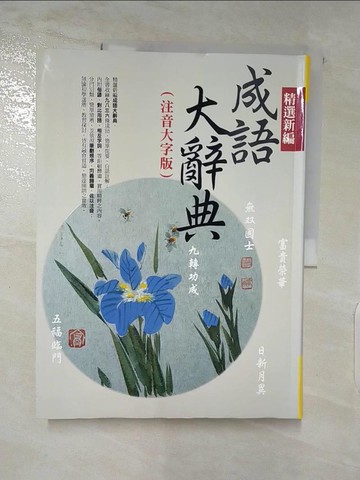 【書寶二手書T6／字典_QBT】精選新編成語大辭典(注音大字版)_劉省齋