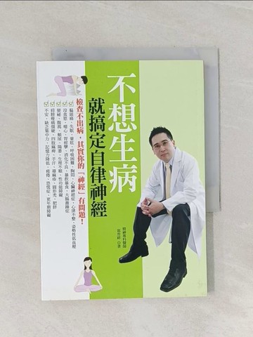 【書寶二手書T1／養生_RAN】不想生病就搞定自律神經_郭育祥