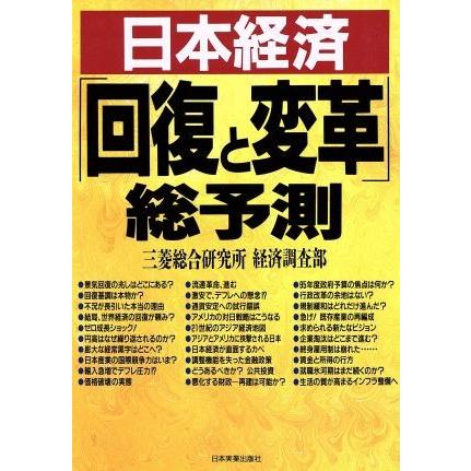 日本経済「回復と変革」総予測／三菱総合研究所経済調査部(著者)