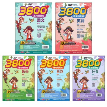 【116會考題庫-模擬試題】翰林-贏戰3800應用題彙編 (林老書升學專門店)(網路書店)