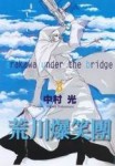 荒川爆笑團（3）[二手書_普通]