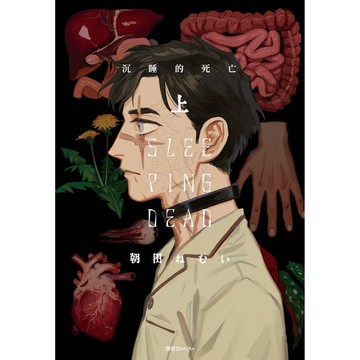 SLEEPING DEAD 沉睡的死亡（上）