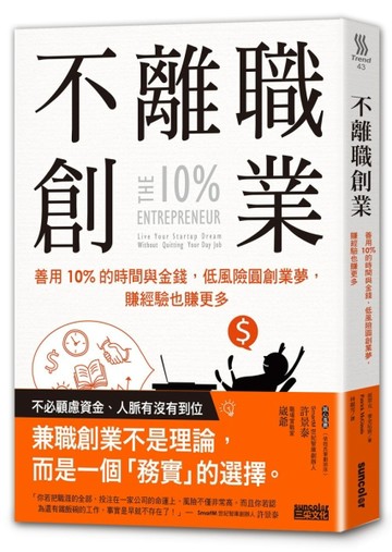 不離職創業：善用10%的時間與金錢，低風險圓創業夢，賺經驗也賺更多[二手書_良好]