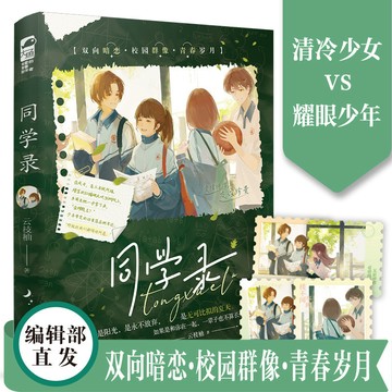 【博雅堂】同學錄 100%正品 青春言情 清冷少女 & 耀眼少年 雙向暗戀 雲枝柚 著