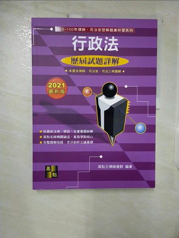 【書寶二手書T6／進修考試_EY6】行政法實例/申論102-93年歷解_高點王牌師資群