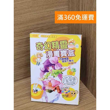 【雷根360免運】【送贈品】(附光碟)奇幻精靈漫畫寶盒 #七成新【P-R2333】