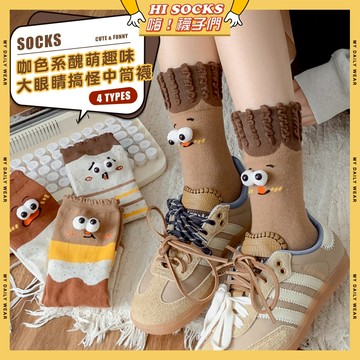 🧦隔日到貨🧦咖色系醜萌趣味大眼睛搞怪中筒襪 棉襪 透氣 襪子 少女 女生襪子 搞怪 閨蜜 學生襪 中筒襪 少女襪 女襪