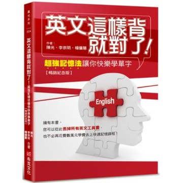 英文這樣背就對了：超強記憶法讓你快樂學單字【暢銷紀念版】【城邦讀書花園】