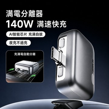 滿電分離器140W TypeC 滿電自動分離器 自動斷電器 充滿自動拔出 手機/平板/筆電/行動電源通用 快充 保護器