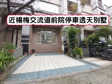 ❤️近楊梅交流道前院停車透天別墅❤️｜桃園市楊梅區裕成路
