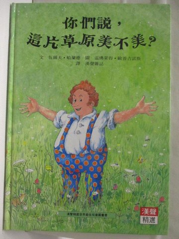 【書寶二手書T4／少年童書_VNU】高_你們說，這片草原美不美?_漢聲
