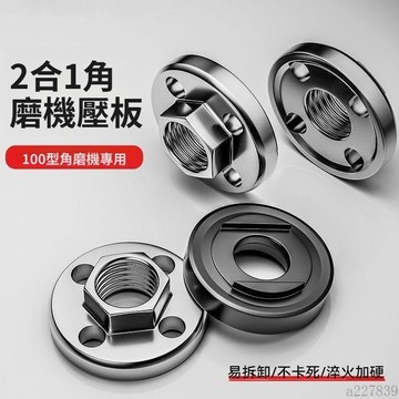 🚚臺灣48H出🚀角磨机压板压盖100型手磨机压片打磨机六角改装压板通用配件螺丝🚍免運+可開發票🎀